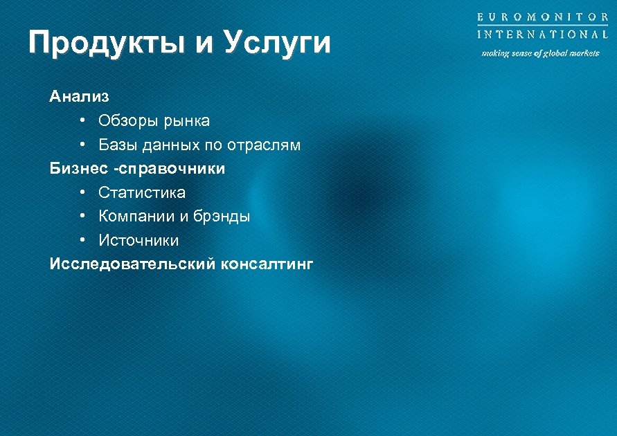 Продукты и Услуги Анализ • Обзоры рынка • Базы данных по отраслям Бизнес -справочники