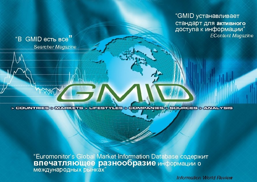 “GMID устанавливает стандарт для активного доступа к информации” EContent Magazine “В GMID есть все”