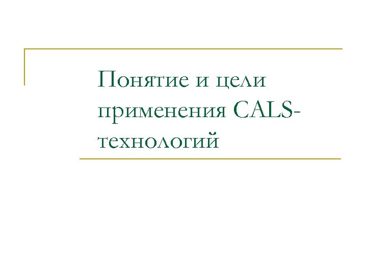 Понятие и цели применения CALSтехнологий 