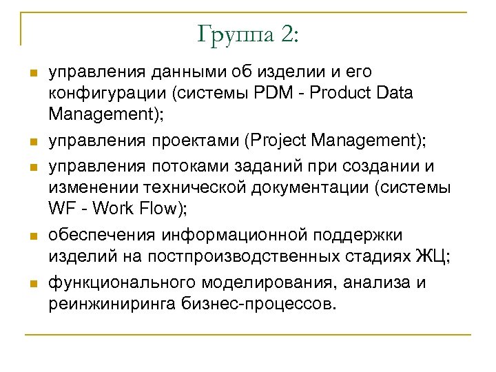 Группа 2: n n n управления данными об изделии и его конфигурации (системы PDM