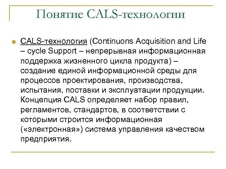 Понятие CALS-технологии n CALS-технология (Continuons Acquisition and Life – cycle Support – непрерывная информационная