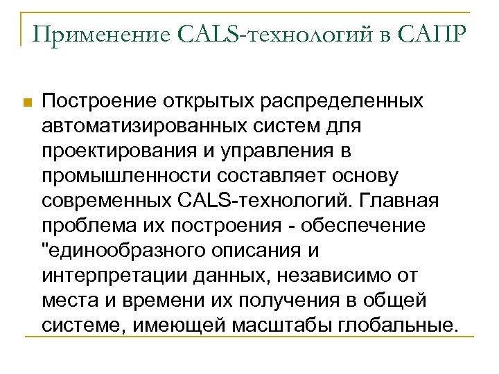 Применение CALS-технологий в САПР n Построение открытых распределенных автоматизированных систем для проектирования и управления