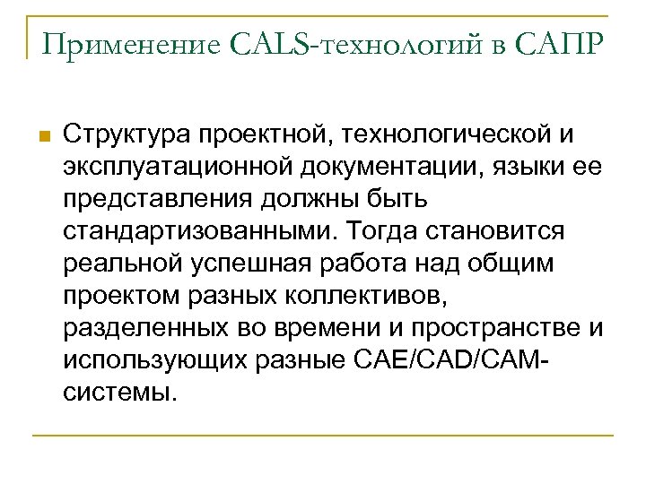 Применение CALS-технологий в САПР n Структура проектной, технологической и эксплуатационной документации, языки ее представления