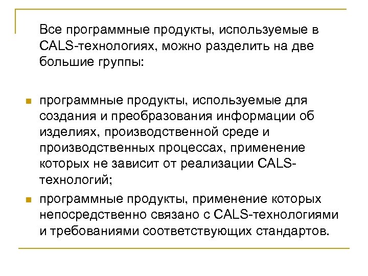 Все программные продукты, используемые в CALS-технологиях, можно разделить на две большие группы: n n