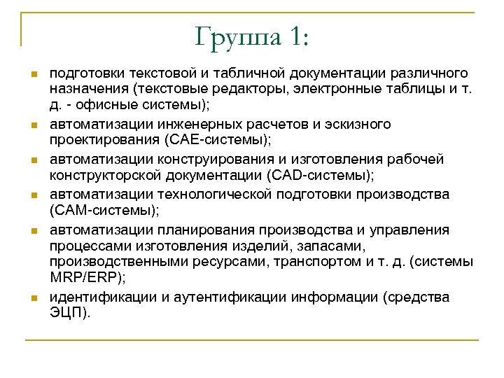 Группа 1: n n n подготовки текстовой и табличной документации различного назначения (текстовые редакторы,