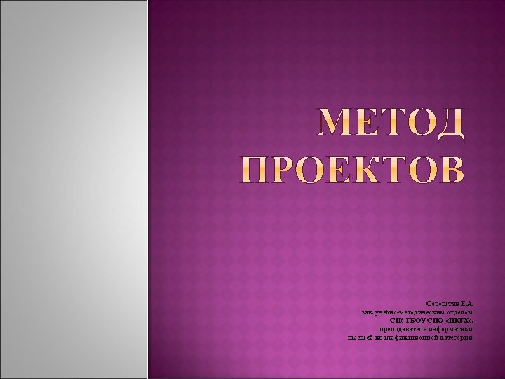  Сероштан Е. А. зав. учебно-методическим отделом СПб ГБОУ СПО «ПКГХ» , преподаватель информатики