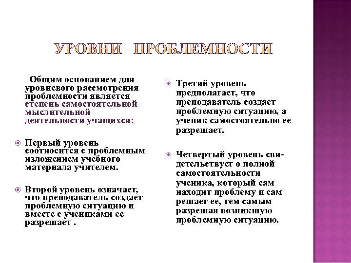 Общим основанием для уровневого рассмотрения проблемности является степень самостоятельной мыслительной деятельности учащихся: Первый уровень