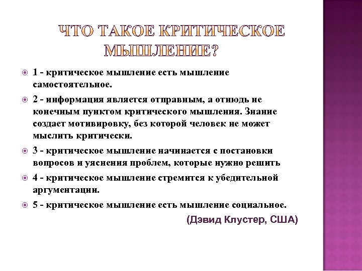  1 - критическое мышление есть мышление самостоятельное. 2 - информация является отправным, а