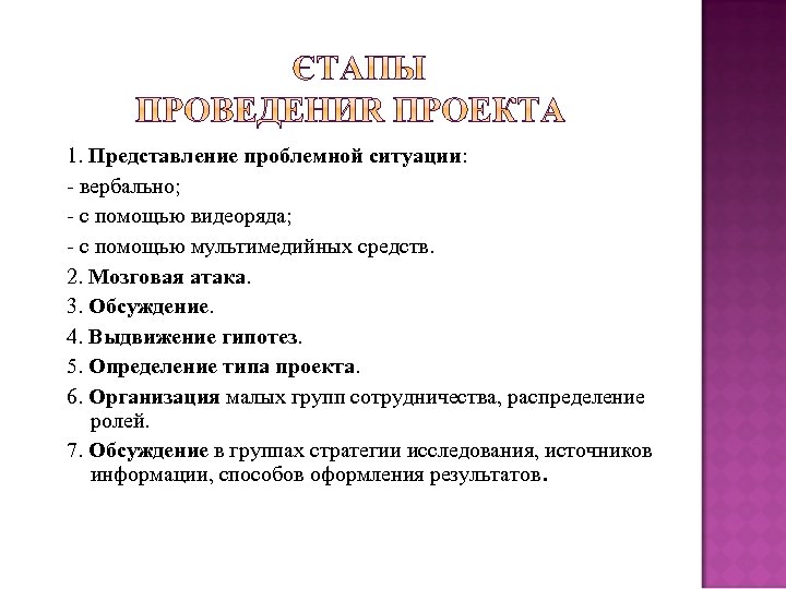 1. Представление проблемной ситуации: - вербально; - с помощью видеоряда; - с помощью мультимедийных