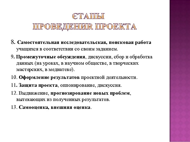 8. Самостоятельная исследовательская, поисковая работа учащихся в соответствии со своим заданием. 9. Промежуточные обсуждения,