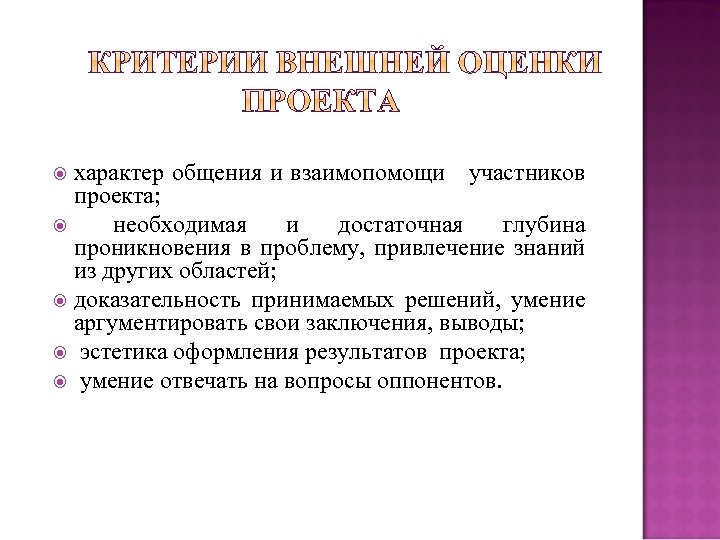 характер общения и взаимопомощи участников проекта; необходимая и достаточная глубина проникновения в проблему, привлечение