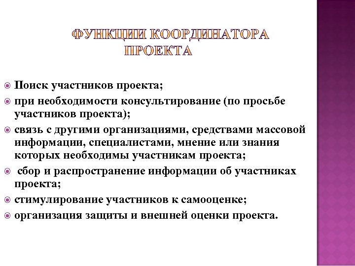 Поиск участников проекта; при необходимости консультирование (по просьбе участников проекта); связь с другими организациями,