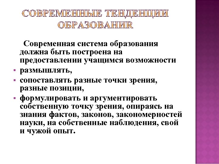 § § § Современная система образования должна быть построена на предоставлении учащимся возможности размышлять,