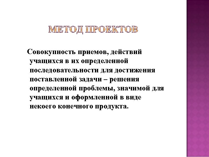 Совокупность приемов, действий учащихся в их определенной последовательности для достижения поставленной задачи – решения