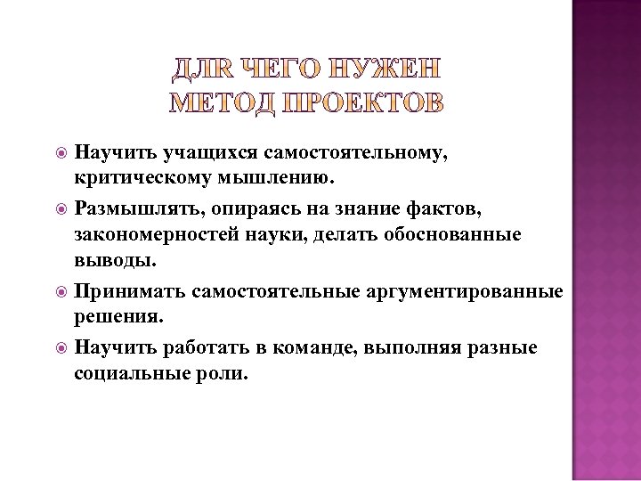 Научить учащихся самостоятельному, критическому мышлению. Размышлять, опираясь на знание фактов, закономерностей науки, делать обоснованные