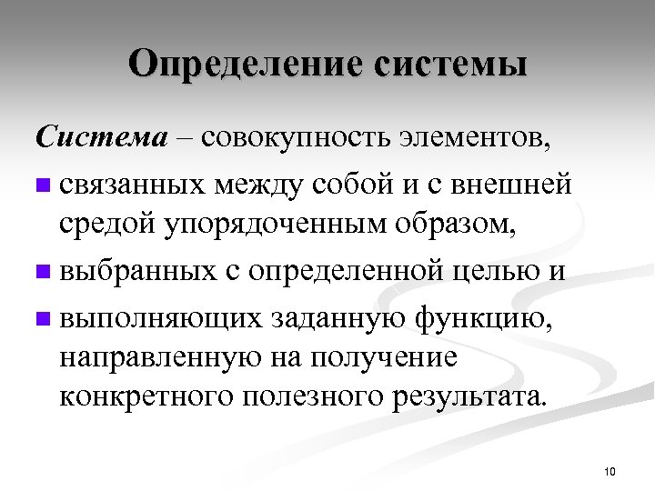 Определение системы Система – совокупность элементов, n связанных между собой и с внешней средой
