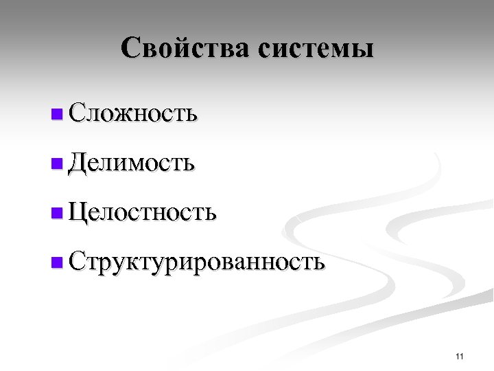 Свойства системы n Сложность n Делимость n Целостность n Структурированность 11 