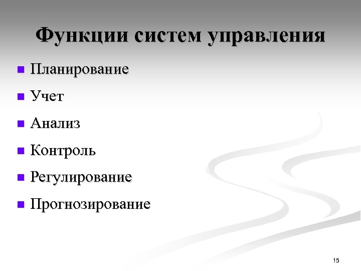 Функции систем управления n Планирование n Учет n Анализ n Контроль n Регулирование n