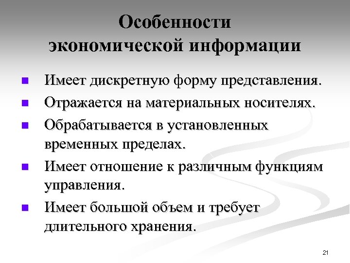Особенности экономической информации n n n Имеет дискретную форму представления. Отражается на материальных носителях.