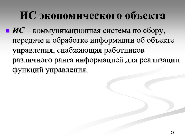 ИС экономического объекта n ИС – коммуникационная система по сбору, передаче и обработке информации