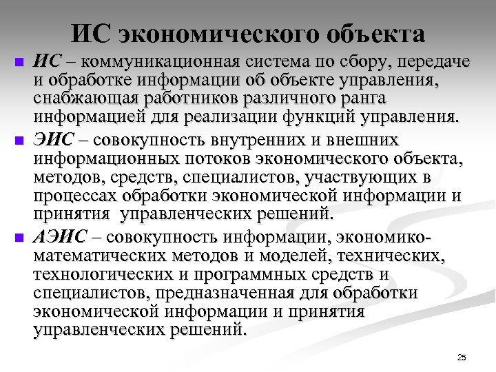 ИС экономического объекта n n n ИС – коммуникационная система по сбору, передаче и