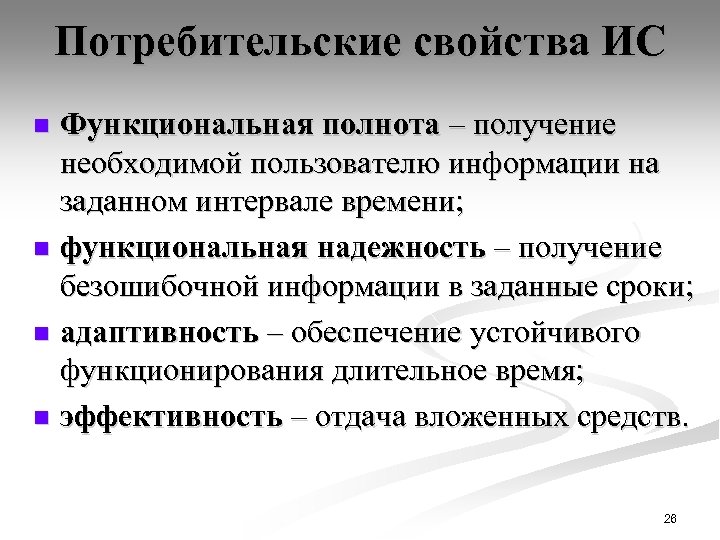 Потребительские свойства ИС Функциональная полнота – получение необходимой пользователю информации на заданном интервале времени;