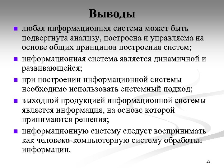 Выводы n n n любая информационная система может быть подвергнута анализу, построена и управляема