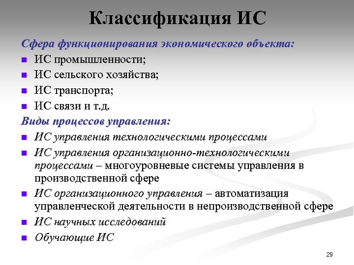 Классификация ИС Сфера функционирования экономического объекта: n ИС промышленности; n ИС сельского хозяйства; n