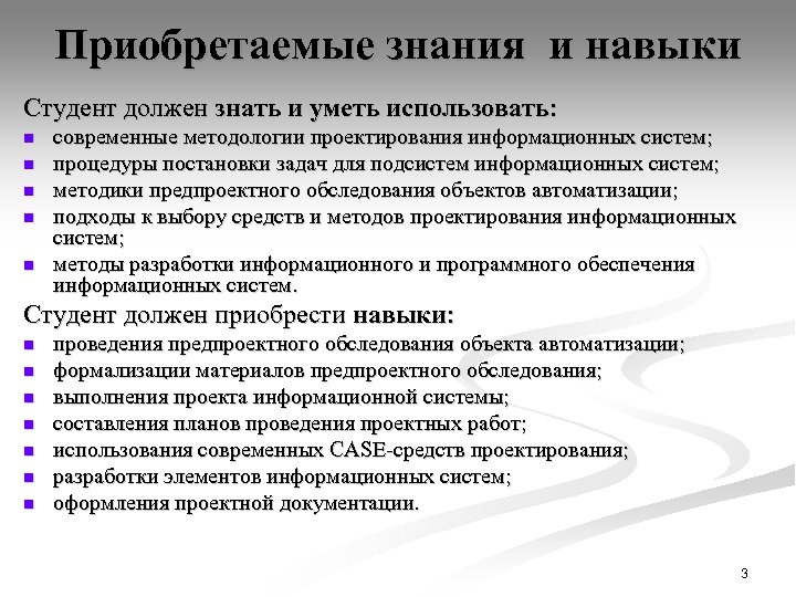 Приобретаемые знания и навыки Студент должен знать и уметь использовать: n n n современные