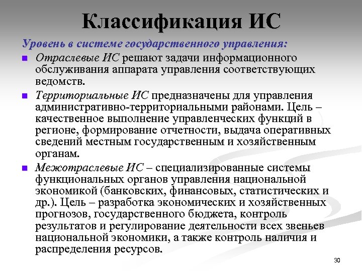 Классификация ИС Уровень в системе государственного управления: n Отраслевые ИС решают задачи информационного обслуживания