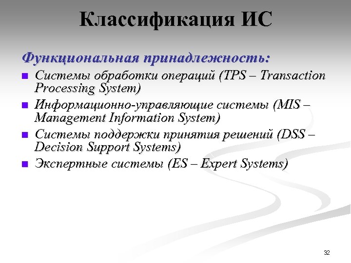 Классификация ИС Функциональная принадлежность: n n Системы обработки операций (TPS – Transaction Processing System)