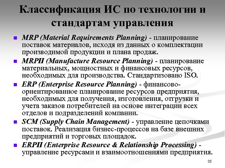 Классификация ИС по технологии и стандартам управления n n n MRP (Material Requirements Planning)