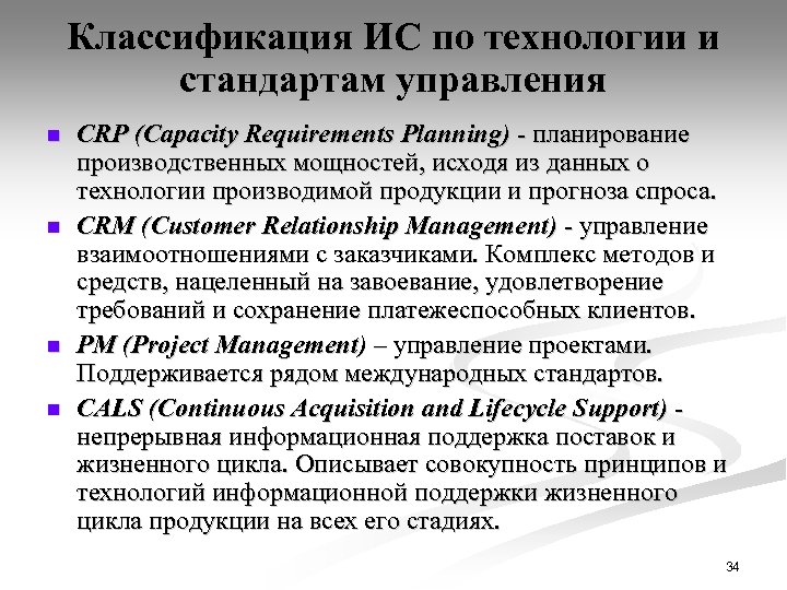 Классификация ИС по технологии и стандартам управления n n CRP (Capacity Requirements Planning) -