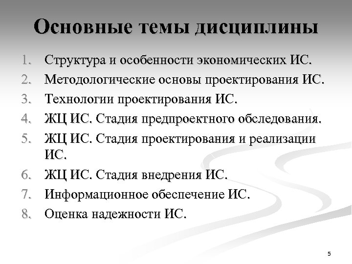 Основные темы дисциплины 1. 2. 3. 4. 5. Структура и особенности экономических ИС. Методологические