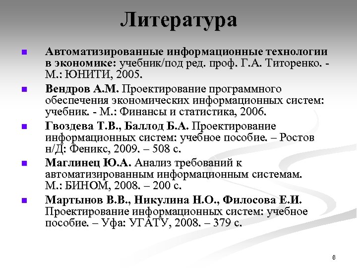 Литература n n n Автоматизированные информационные технологии в экономике: учебник/под ред. проф. Г. А.