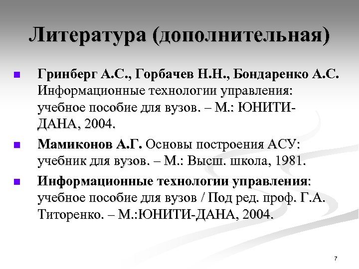 Литература (дополнительная) n n n Гринберг А. С. , Горбачев Н. Н. , Бондаренко