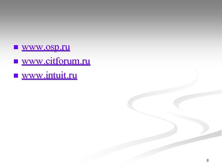 www. osp. ru n www. citforum. ru n www. intuit. ru n 8 