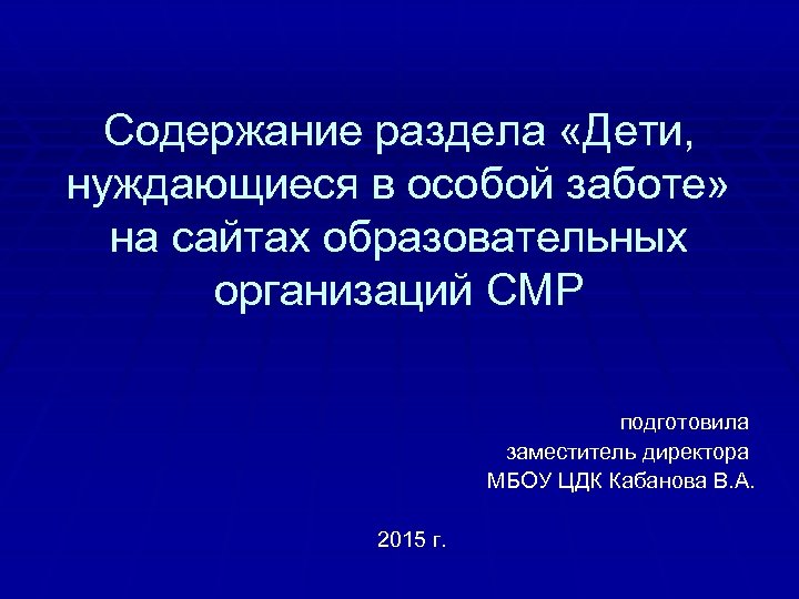 Содержание раздела «Дети, нуждающиеся в особой заботе» на сайтах образовательных организаций СМР подготовила заместитель