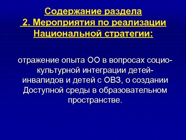 Содержание раздела 2. Мероприятия по реализации Национальной стратегии: отражение опыта ОО в вопросах социокультурной