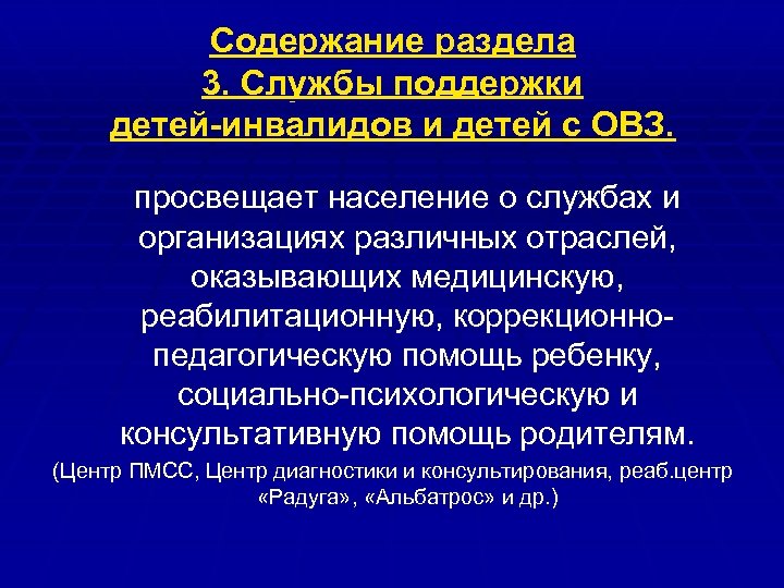 Содержание раздела 3. Службы поддержки детей-инвалидов и детей с ОВЗ. просвещает население о службах