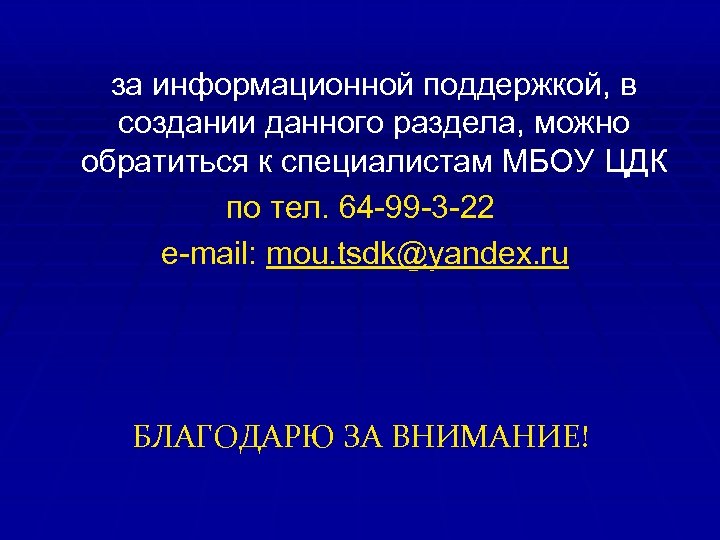  за информационной поддержкой, в создании данного раздела, можно обратиться к специалистам МБОУ ЦДК