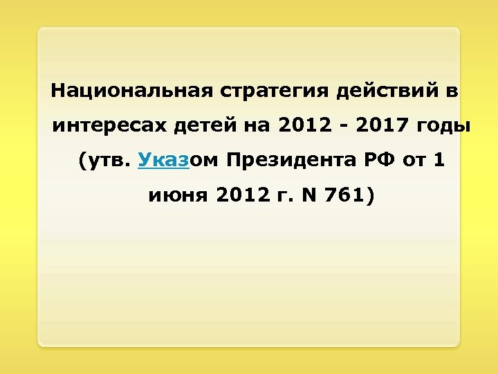 Национальная стратегия действий в интересах детей на 2012 - 2017 годы (утв. Указом Президента