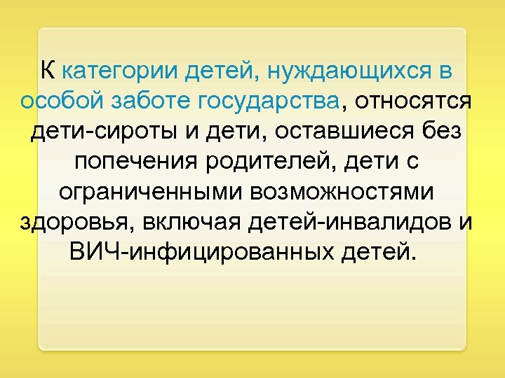 К категории детей, нуждающихся в особой заботе государства, относятся дети-сироты и дети, оставшиеся без