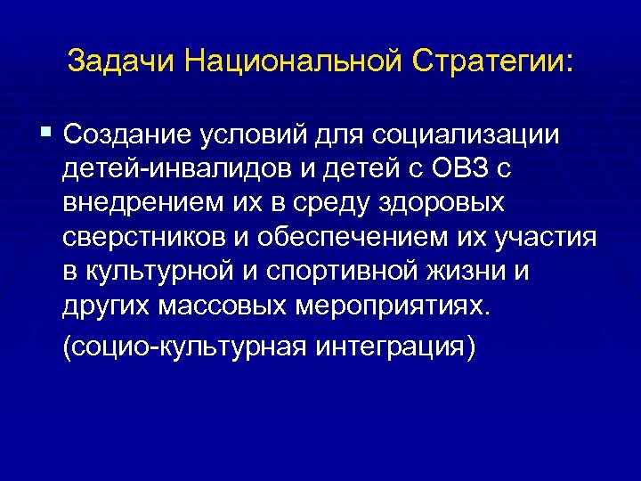 Задачи Национальной Стратегии: § Создание условий для социализации детей-инвалидов и детей с ОВЗ с
