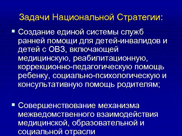 Задачи Национальной Стратегии: § Создание единой системы служб ранней помощи для детей-инвалидов и детей