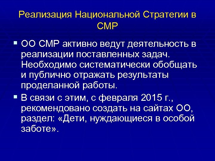 Реализация Национальной Стратегии в СМР § ОО СМР активно ведут деятельность в реализации поставленных