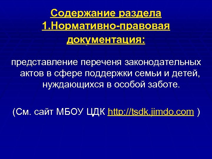 Содержание раздела 1. Нормативно-правовая документация: представление переченя законодательных актов в сфере поддержки семьи и