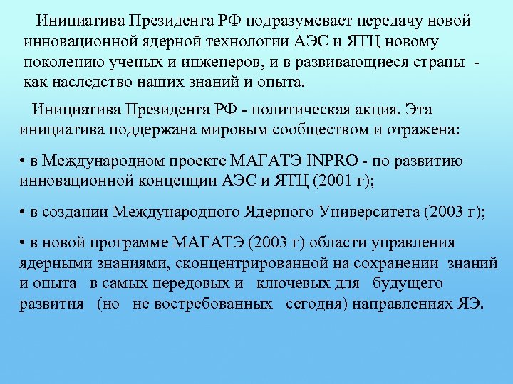 Инициатива Президента РФ подразумевает передачу новой инновационной ядерной технологии АЭС и ЯТЦ новому поколению
