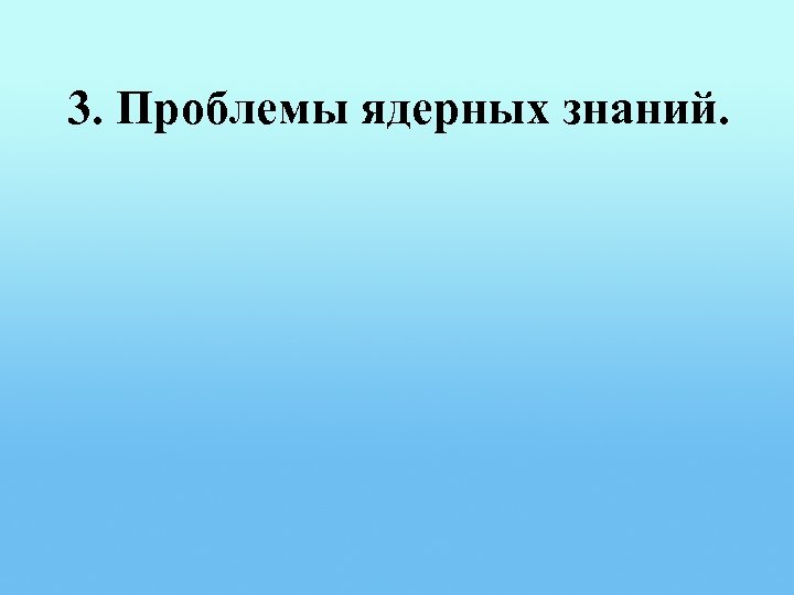 3. Проблемы ядерных знаний. 