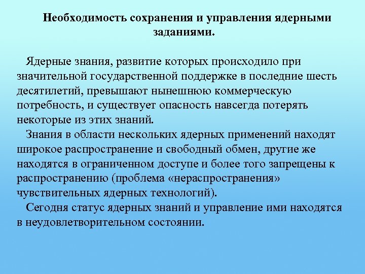 Необходимость сохранения и управления ядерными заданиями. Ядерные знания, развитие которых происходило при значительной государственной